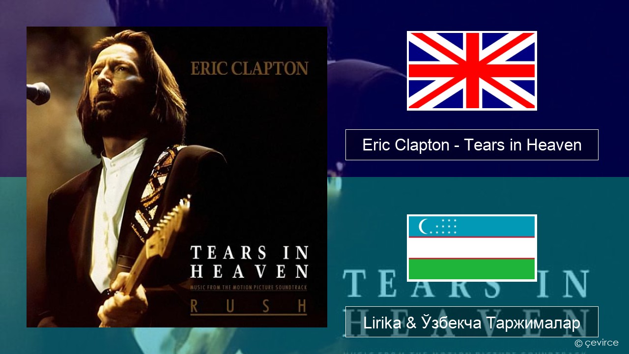 Eric Clapton – Tears in Heaven Инглиз тили Lirika & Ўзбекча (Кирил) Таржималар
