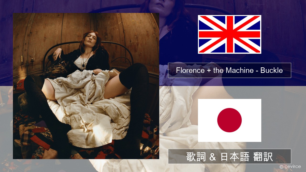 Florence + the Machine – Buckle 英語 歌詞 & 日本語 翻訳