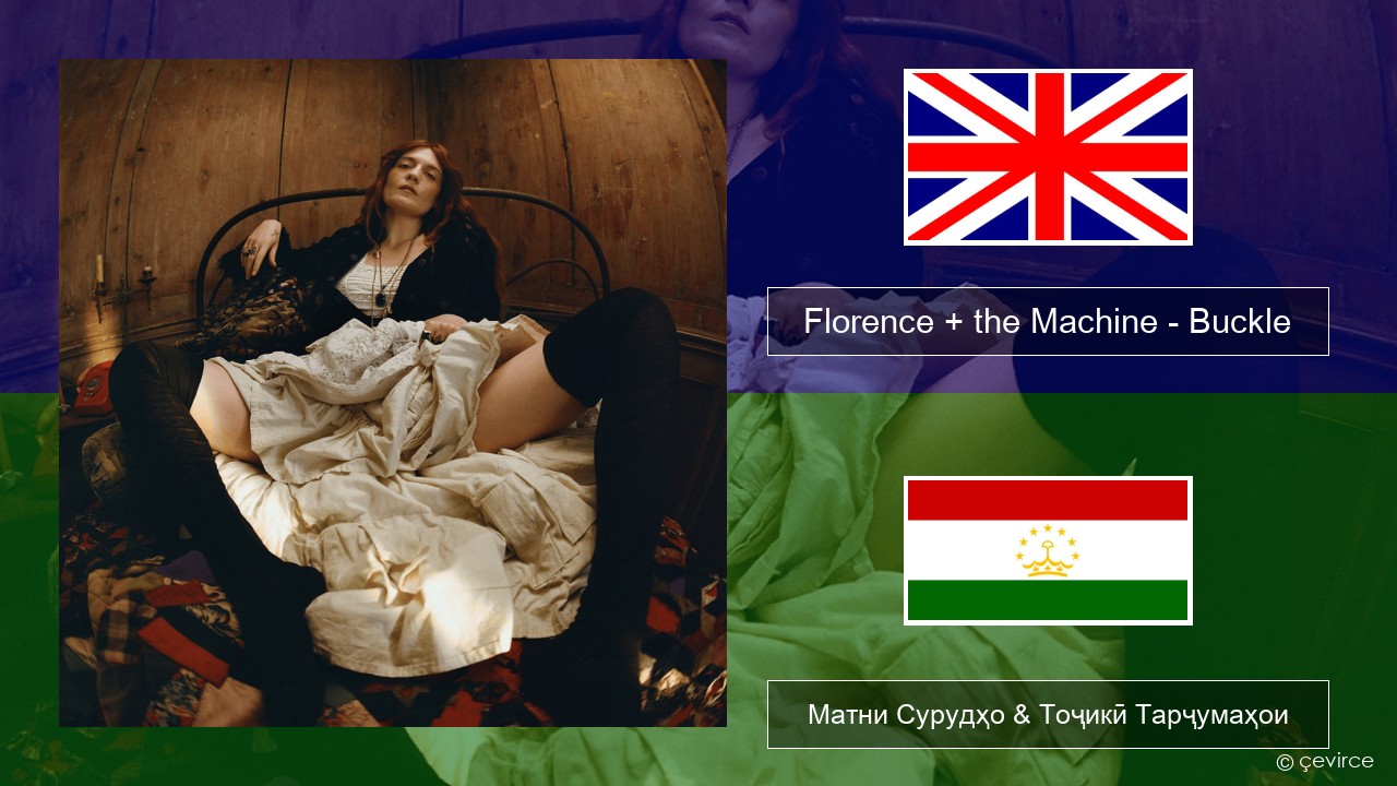 Florence + the Machine – Buckle English Матни Сурудҳо & Тоҷикӣ Тарҷумаҳои