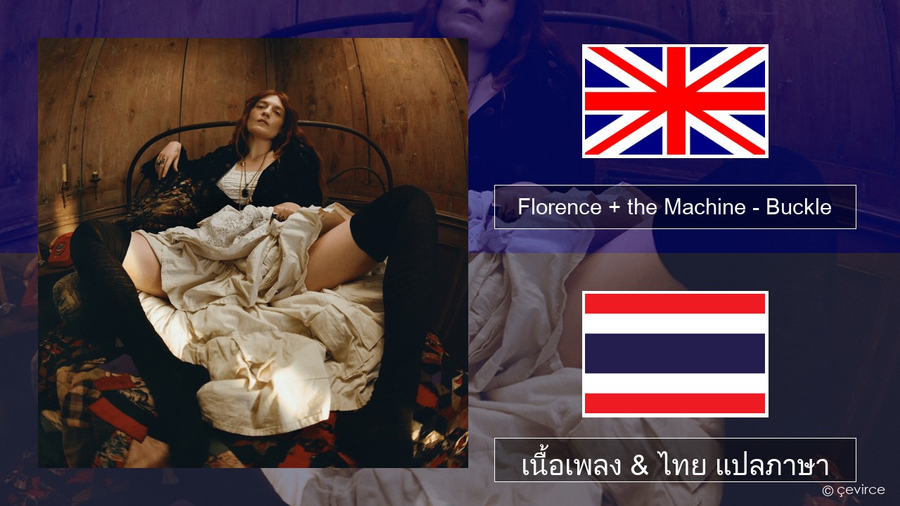Florence + the Machine – Buckle ภาษาไทย เนื้อเพลง & ไทย แปลภาษา