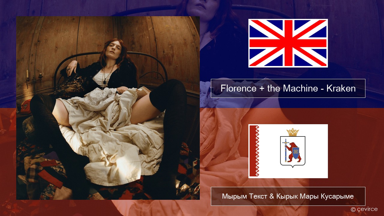 Florence + the Machine – Kraken Англичан Мырым Текст & Кырык Мары Кусарыме