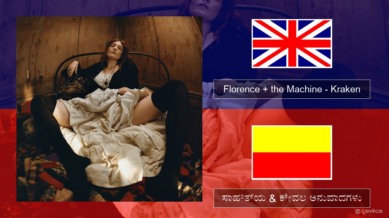 Florence + the Machine – Kraken ಇಂಗ್ಲೀಷ್ ಸಾಹಿತ್ಯ & ಕೇವಲ ಅನುವಾದಗಳು
