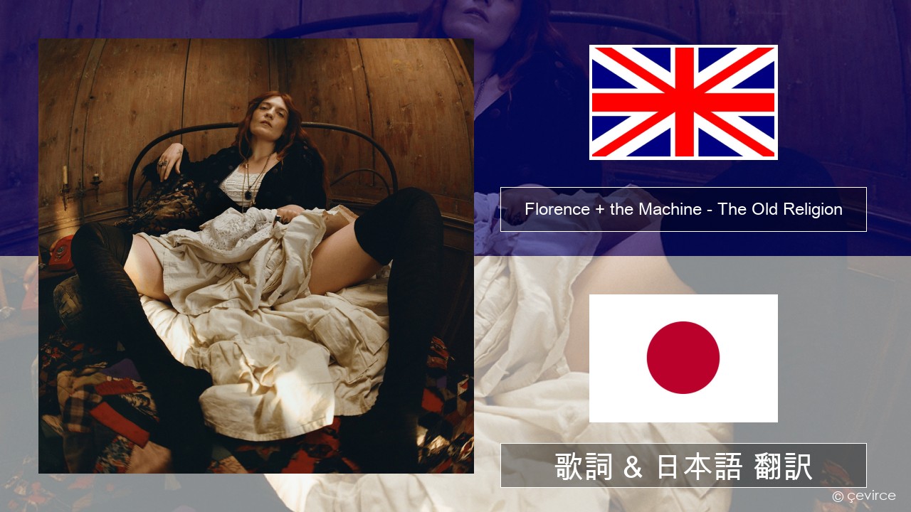 Florence + the Machine – The Old Religion 英語 歌詞 & 日本語 翻訳