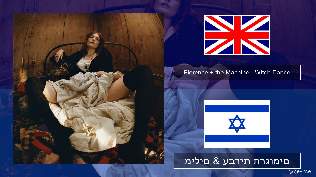 Florence + the Machine – Witch Dance אנגלית מילים & עברית תרגומים