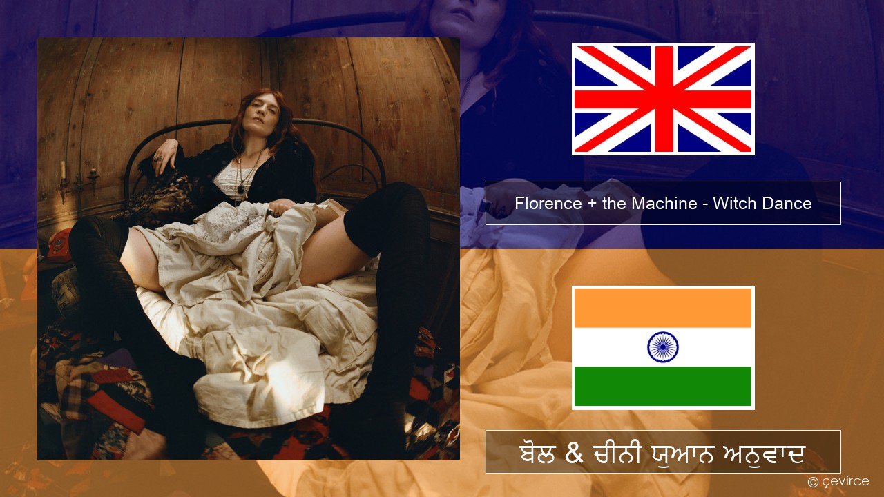 Florence + the Machine – Witch Dance (ਈ-ਕਰੋਮ) ਬੋਲ & ਚੀਨੀ ਯੁਆਨ ਅਨੁਵਾਦ