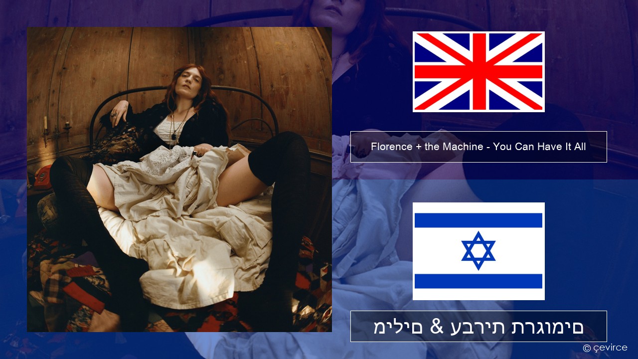 Florence + the Machine – You Can Have It All אנגלית מילים & עברית תרגומים