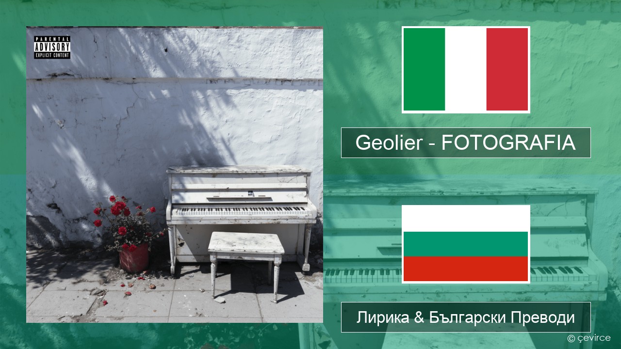 Geolier – FOTOGRAFIA Италиански Лирика & Български Преводи