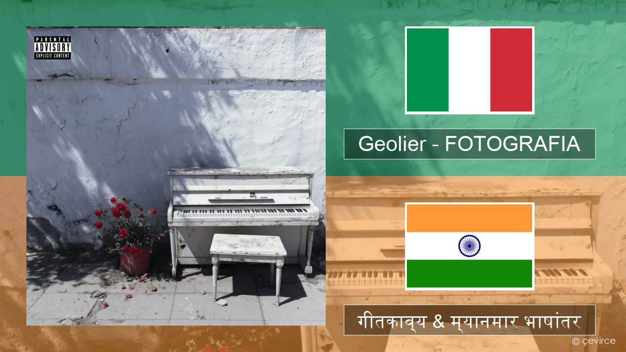Geolier – FOTOGRAFIA इटालियन गीतकाव्य & म्यानमार भाषांतर