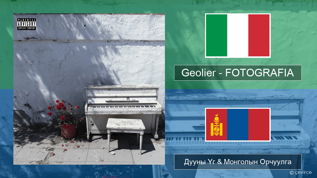 Geolier – FOTOGRAFIA Италийн Дууны Үг & Монголын Орчуулга