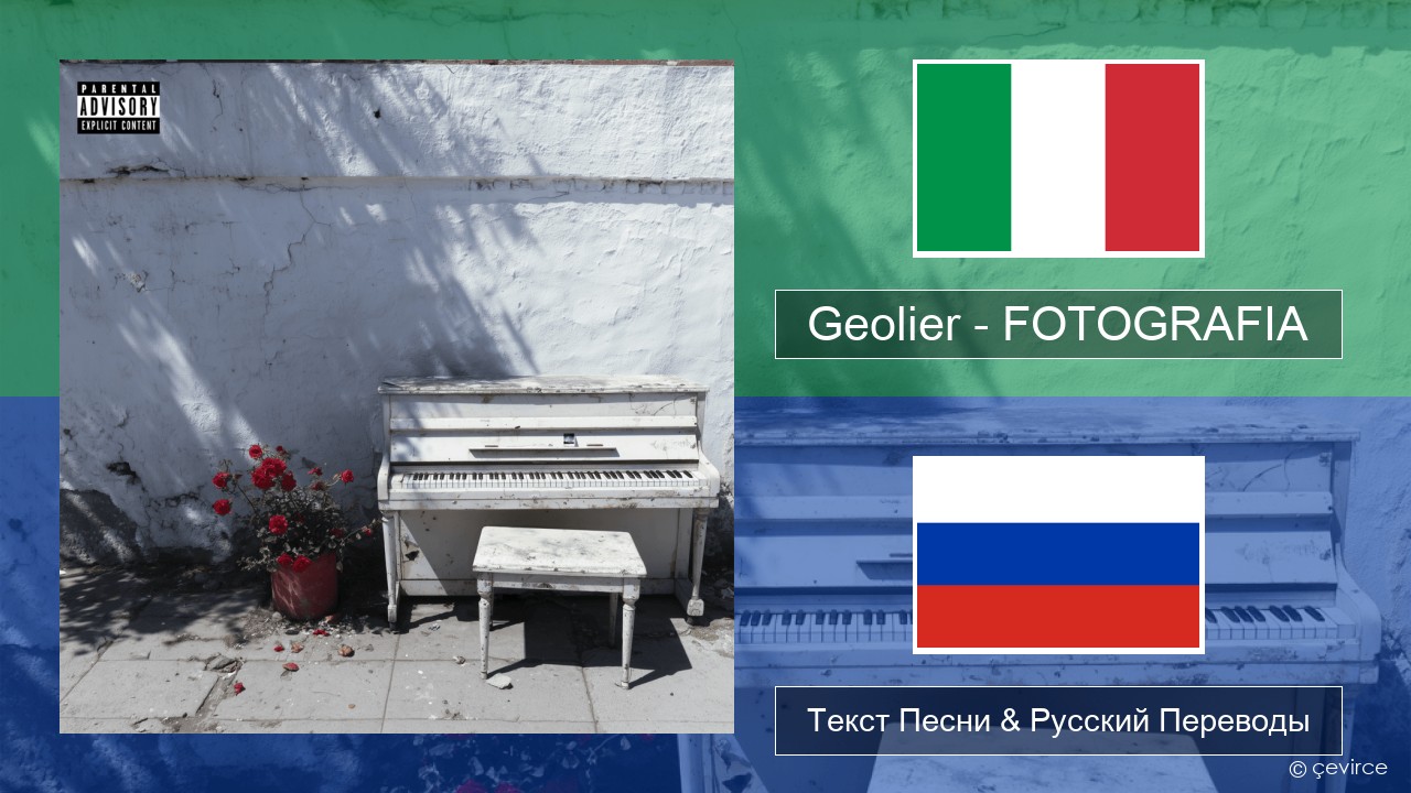 Geolier – FOTOGRAFIA Итальянский Текст Песни & Русский Переводы