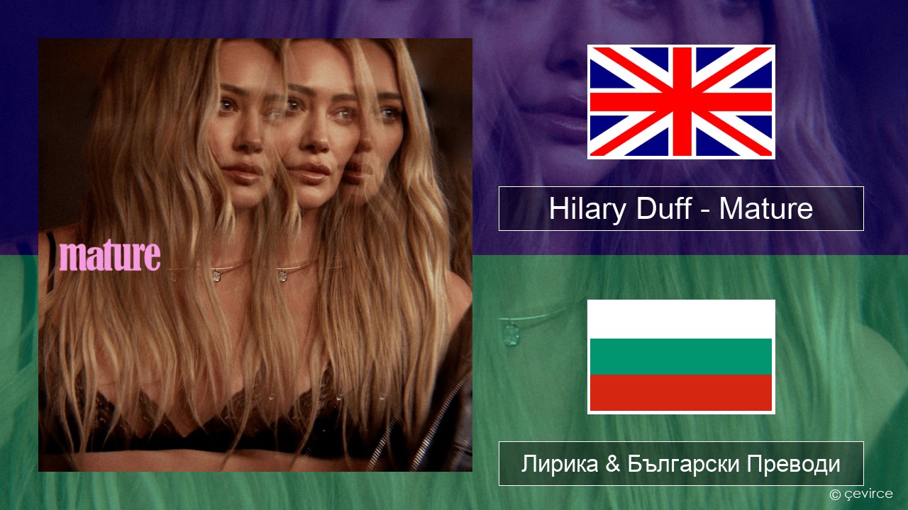 Hilary Duff – Mature Български Лирика & Български Преводи
