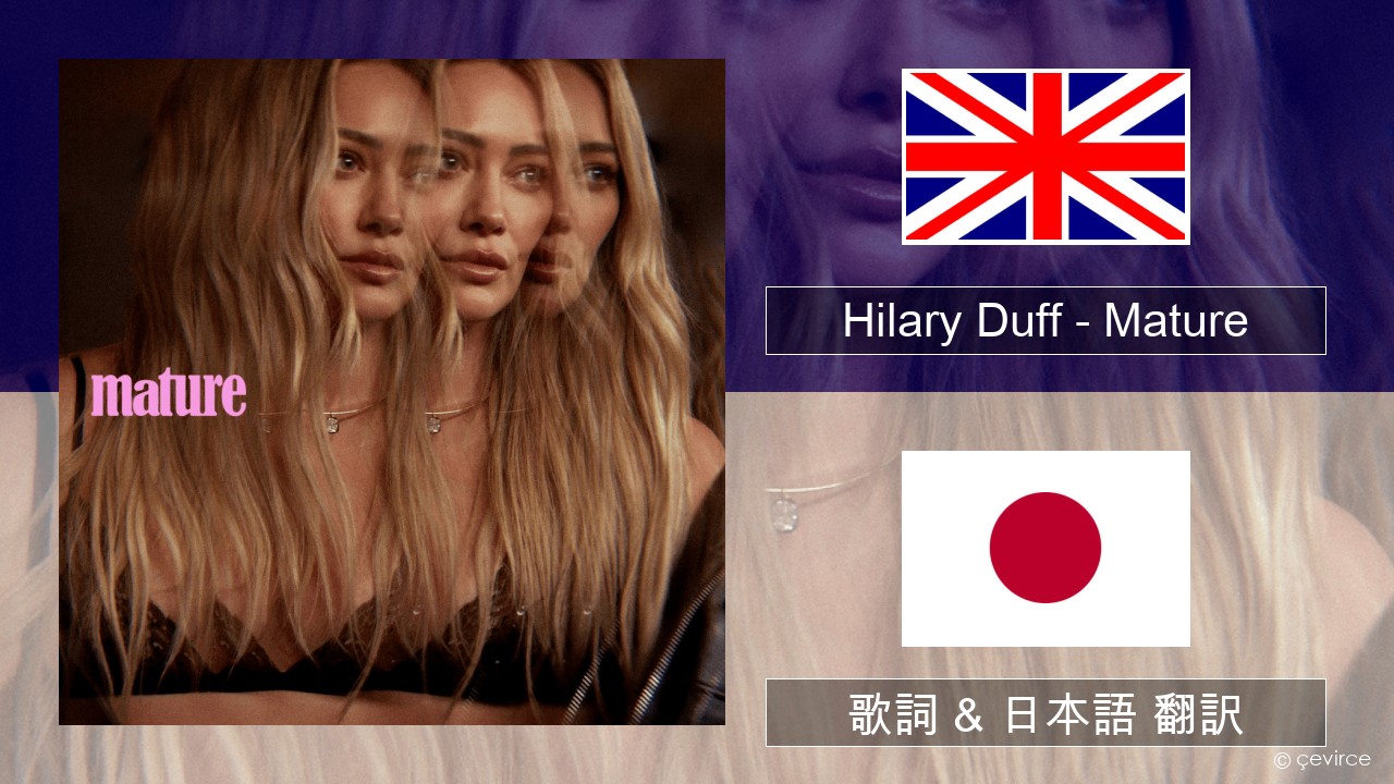 Hilary Duff – Mature 英語 歌詞 & 日本語 翻訳