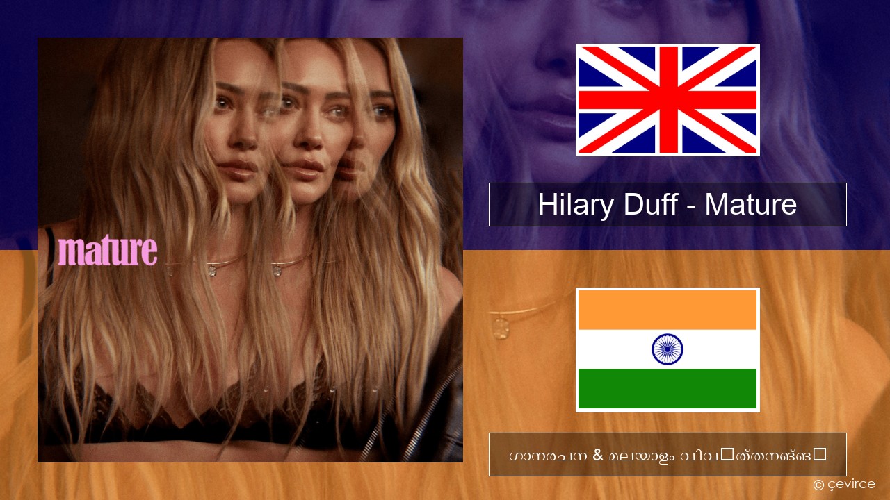 Hilary Duff – Mature ഇംഗ്ലീഷ് ഗാനരചന & മലയാളം വിവർത്തനങ്ങൾ