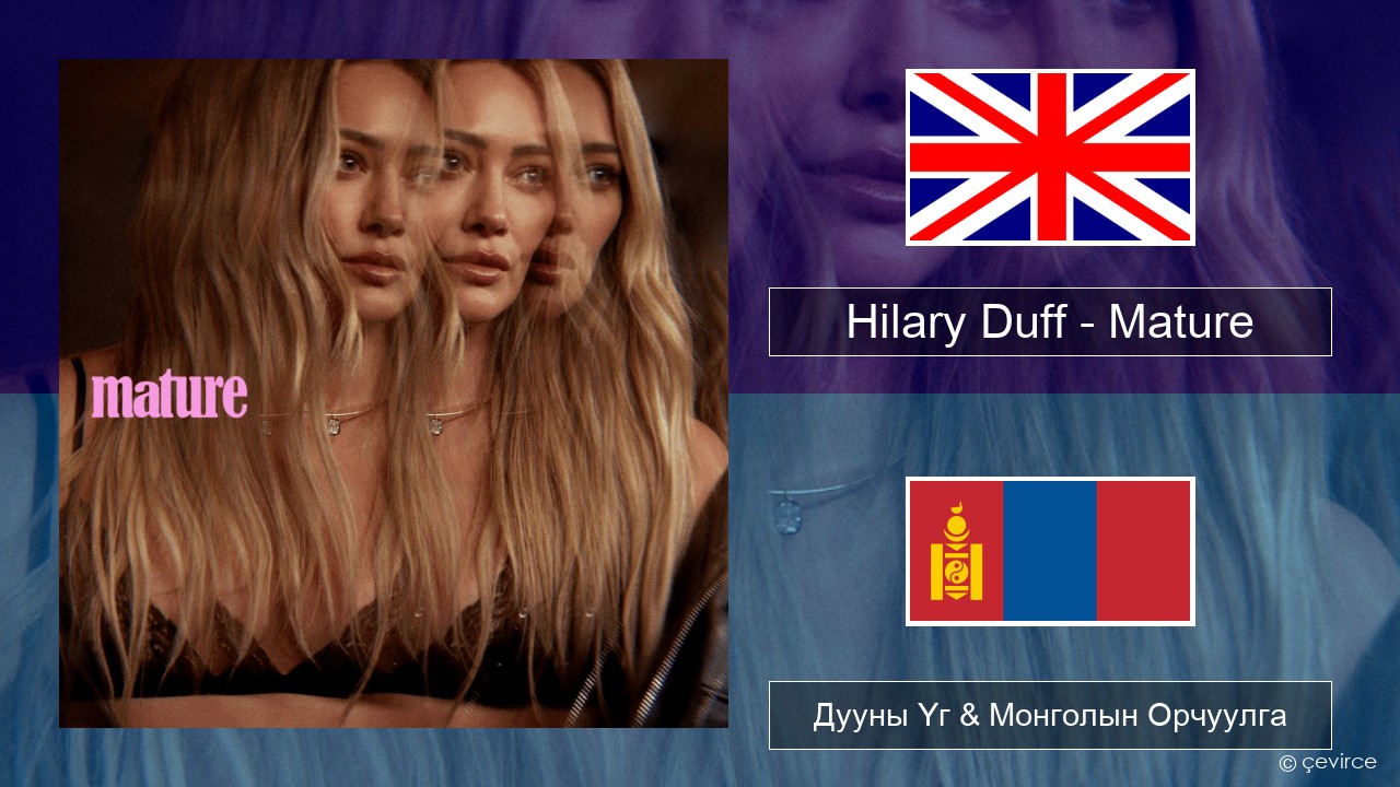 Hilary Duff – Mature Англи хэл Дууны Үг & Монголын Орчуулга