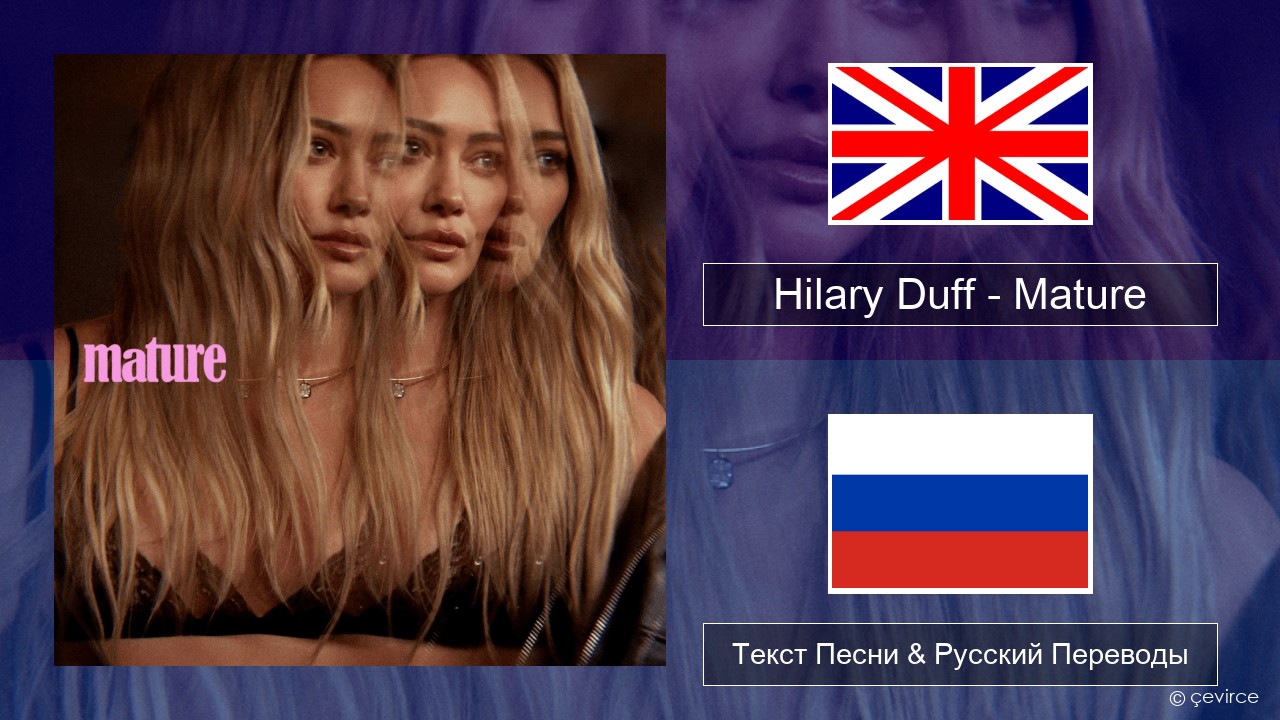 Hilary Duff – Mature Английский Текст Песни & Русский Переводы