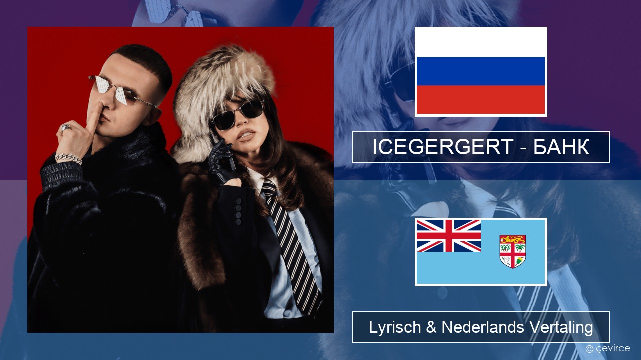 ICEGERGERT – БАНК (BANK) Russisch Lyrisch & Nederlands Vertaling