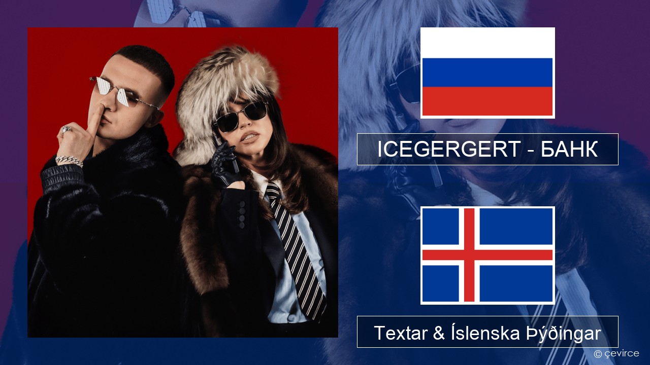 ICEGERGERT – БАНК (BANK) Rússneska Textar & Íslenska Þýðingar