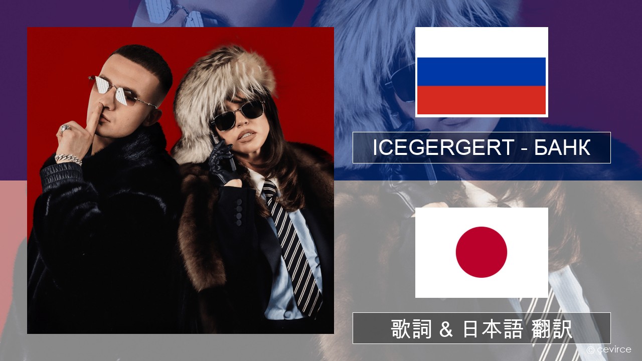 ICEGERGERT – БАНК (BANK) ロシア語 歌詞 & 日本語 翻訳