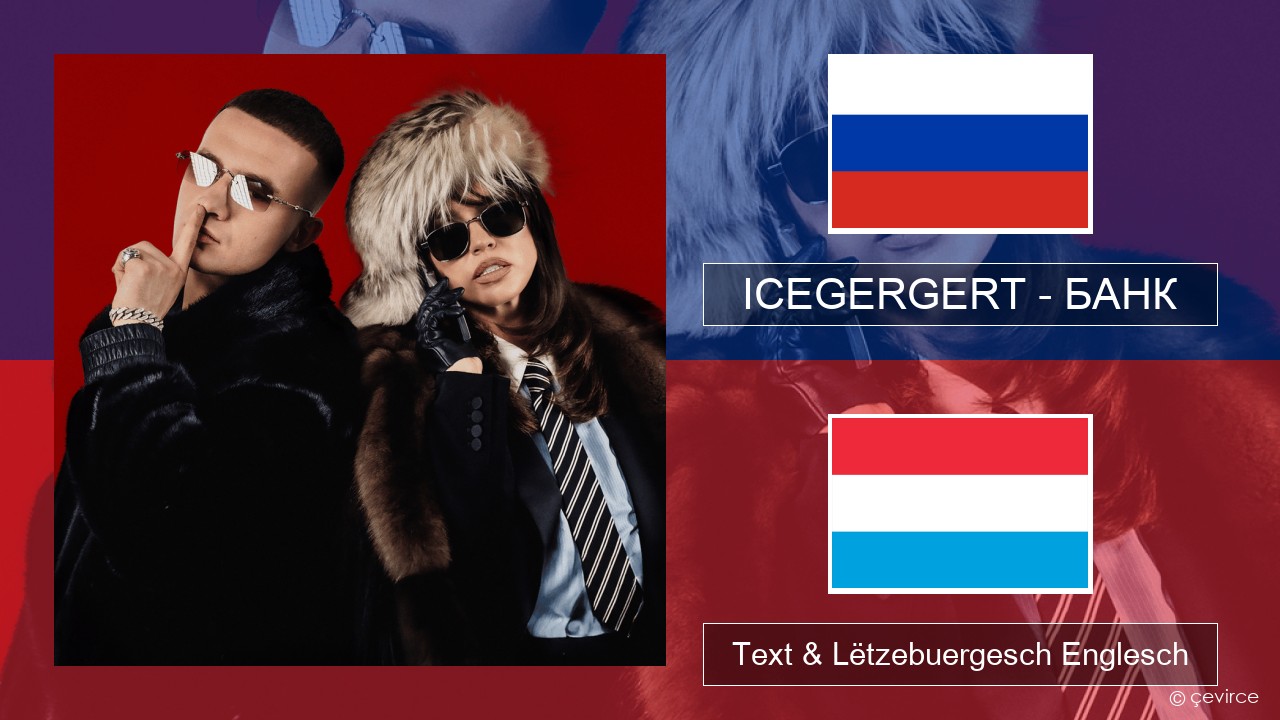 ICEGERGERT – БАНК (BANK) Russesch Text & Lëtzebuergesch Englesch
