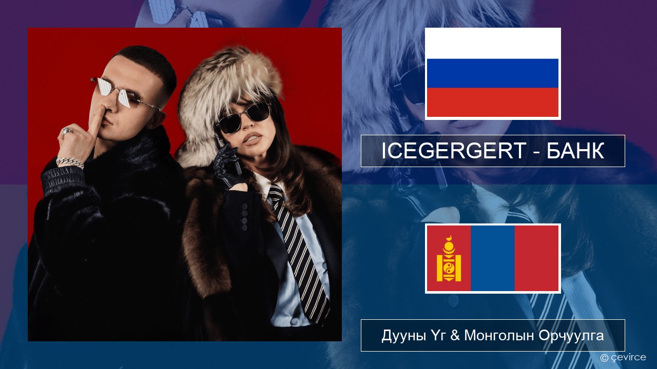 ICEGERGERT – БАНК (BANK) Орос хэл Дууны Үг & Монголын Орчуулга