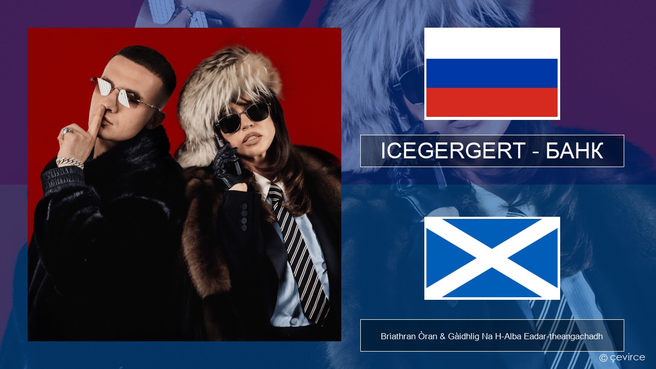 ICEGERGERT – БАНК (BANK) Ruisis Briathran Òran & Gàidhlig Na H-Alba Eadar-theangachadh