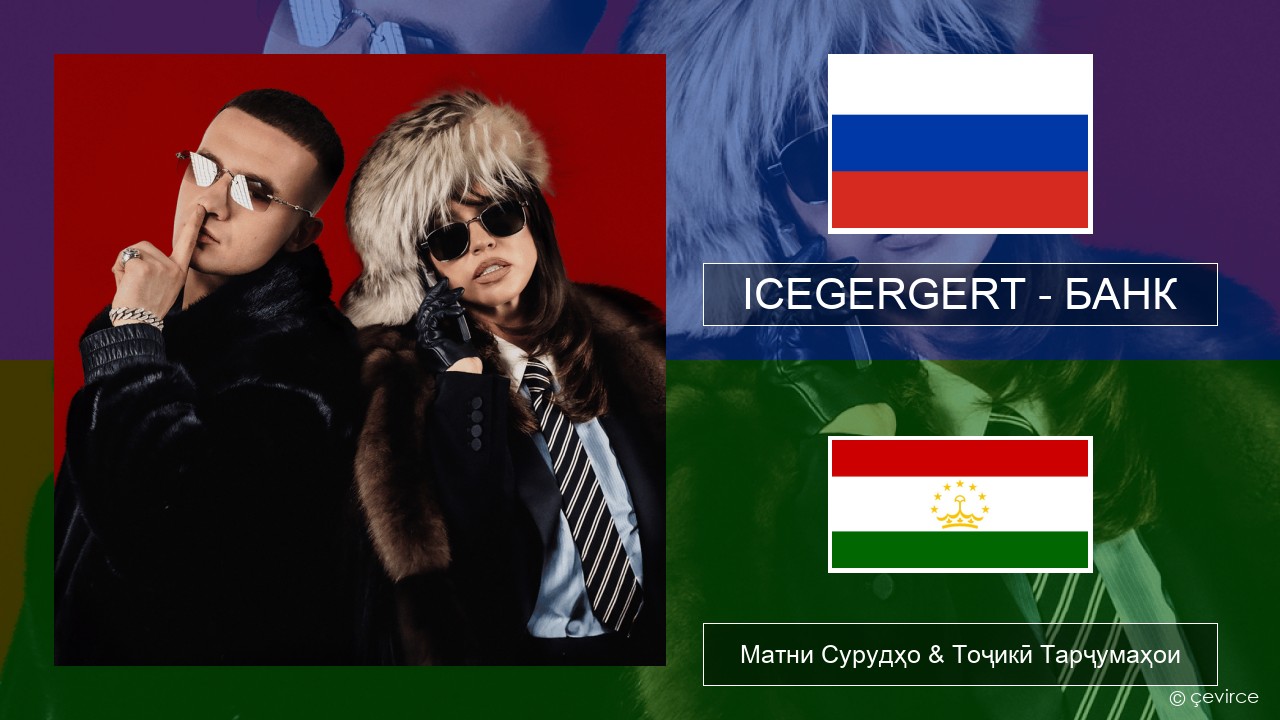 ICEGERGERT – БАНК (BANK) Милоди Матни Сурудҳо & Тоҷикӣ Тарҷумаҳои