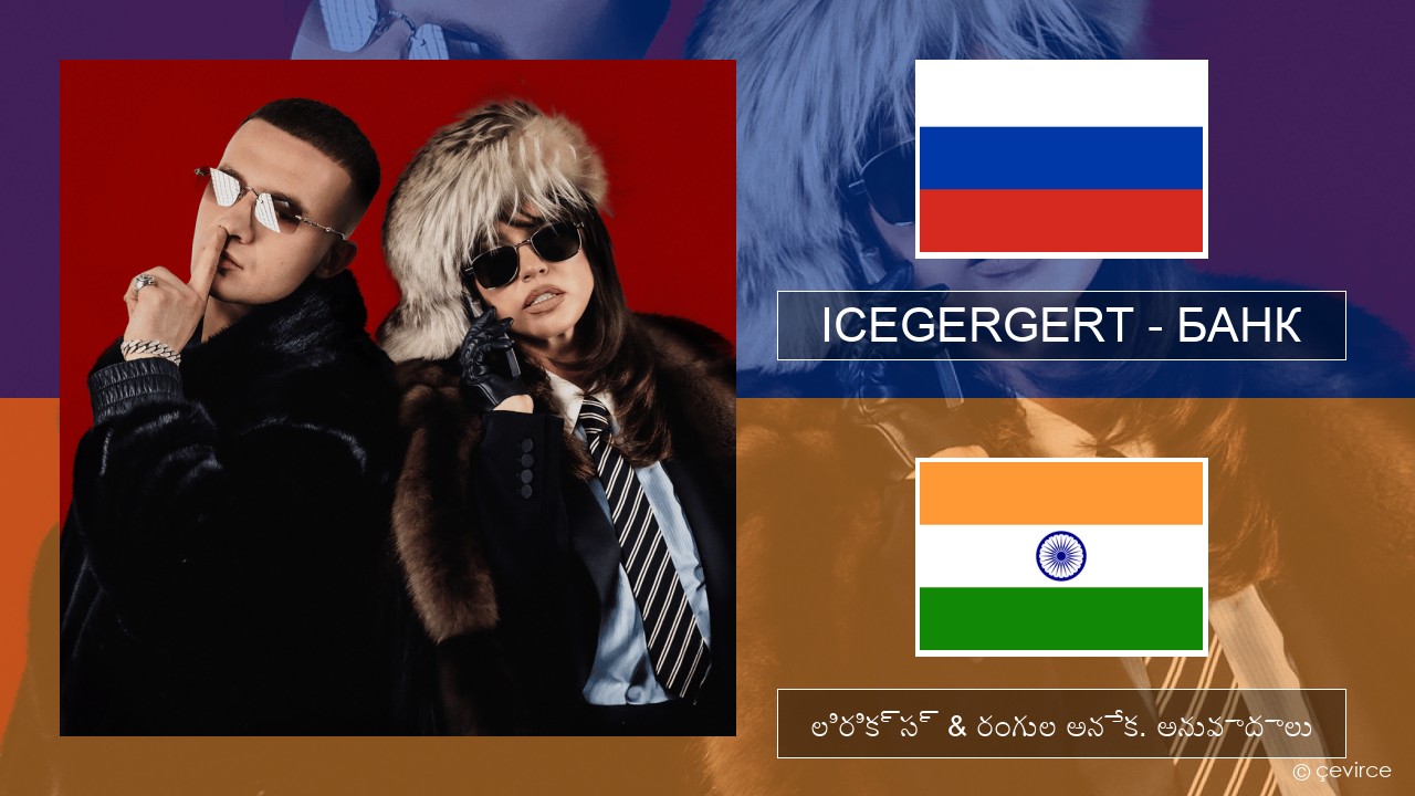 ICEGERGERT – БАНК (BANK) రష్యన్ లిరిక్స్ & రంగుల అనేక. అనువాదాలు