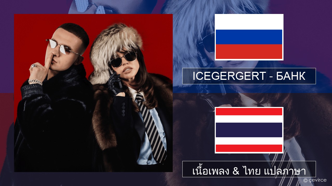 ICEGERGERT – БАНК (BANK) ชาวรัสเซีย เนื้อเพลง & ไทย แปลภาษา