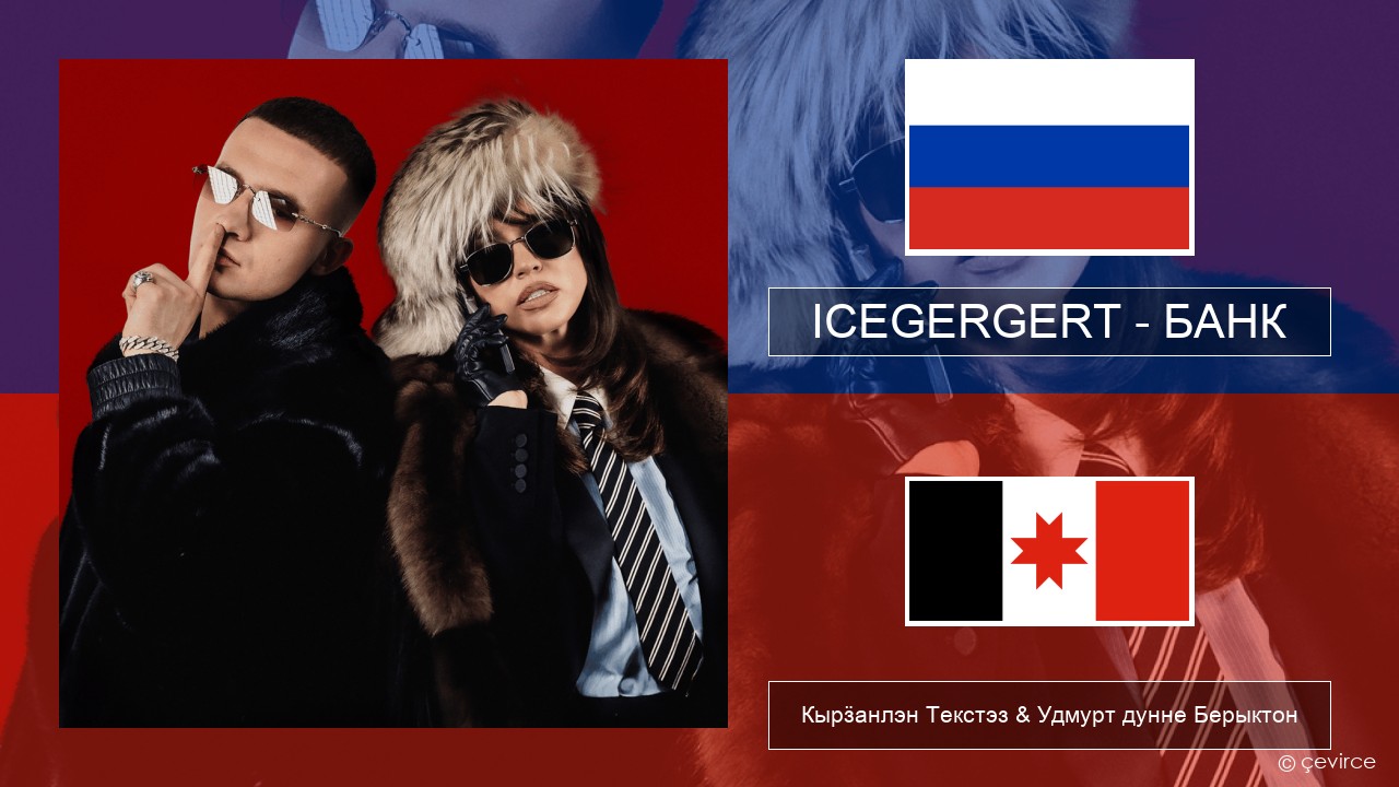 ICEGERGERT – БАНК (BANK) Ӟуч Кырӟанлэн Текстэз & Удмурт дунне Берыктон