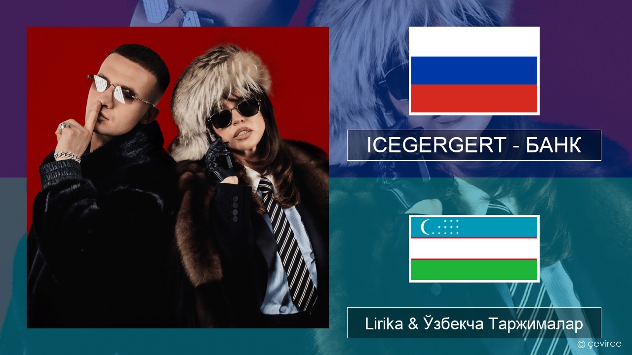 ICEGERGERT – БАНК (BANK) Русча Lirika & Ўзбекча (Кирил) Таржималар