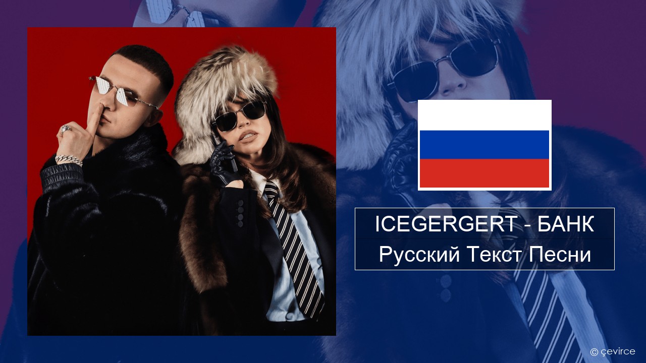 ICEGERGERT – БАНК (BANK) Русский Текст Песни