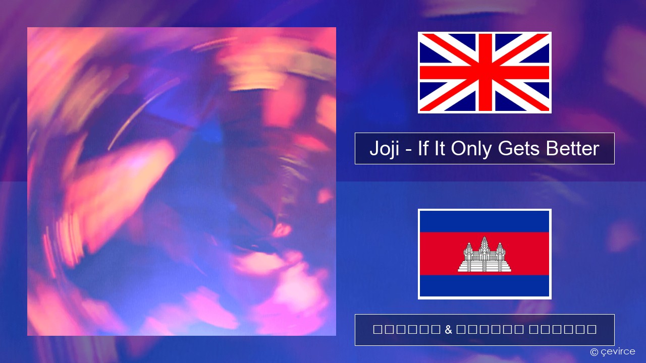 Joji – If It Only Gets Better គ្លេស ចម្រៀង & នខ្មែរ បកប្រែ