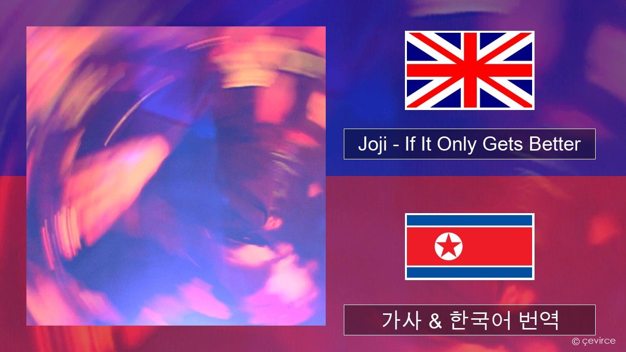 Joji – If It Only Gets Better 영어 가사 & 한국어 번역
