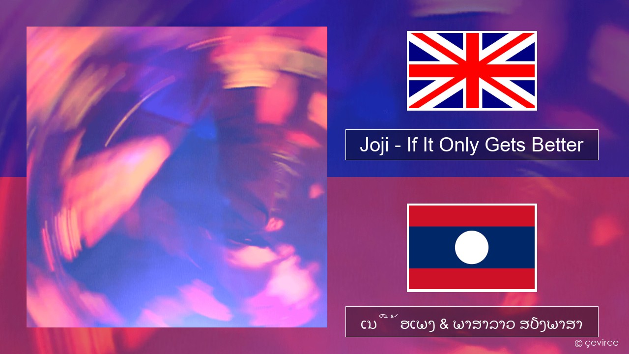 Joji – If It Only Gets Better ອັງກິດ ເນື້ອເພງ & ພາສາລາວ ສຽງພາສາ