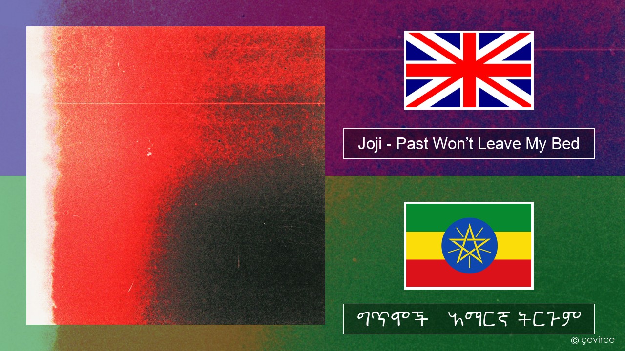 Joji – Past Won’t Leave My Bed አማርኛ ግጥሞች & አማርኛ ትርጉም