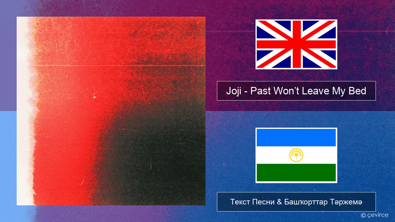 Joji – Past Won’t Leave My Bed Инглиз Текст Песни & Башҡорттар Тәржемә
