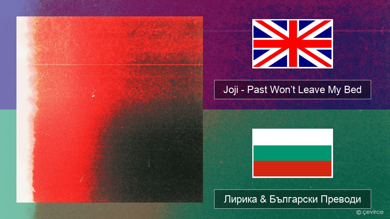 Joji – Past Won’t Leave My Bed Български Лирика & Български Преводи