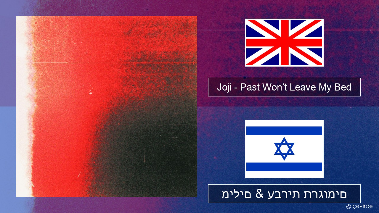 Joji – Past Won’t Leave My Bed אנגלית מילים & עברית תרגומים