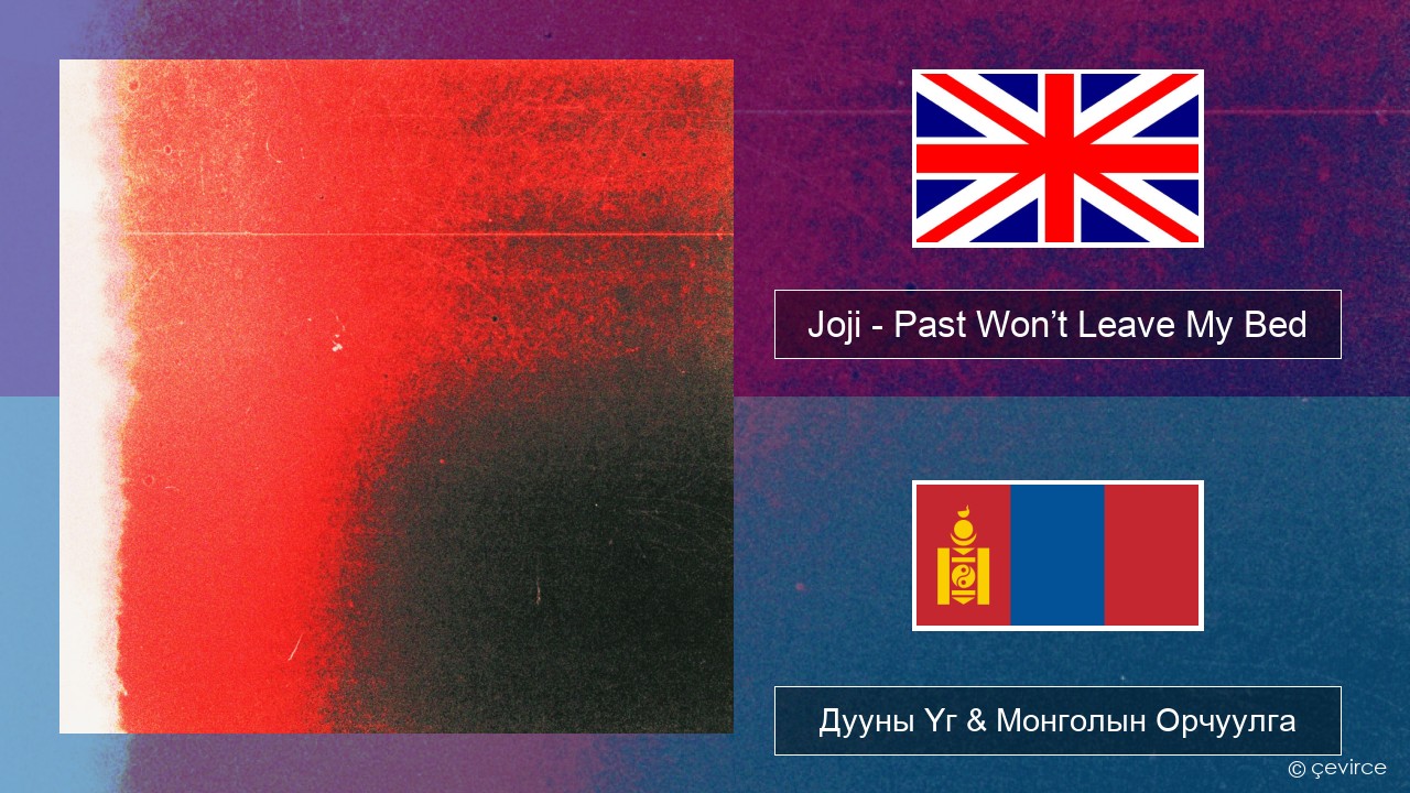Joji – Past Won’t Leave My Bed Англи хэл Дууны Үг & Монголын Орчуулга