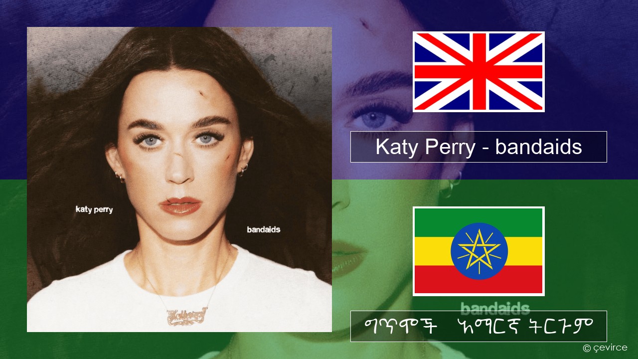 Katy Perry – bandaids አማርኛ ግጥሞች & አማርኛ ትርጉም