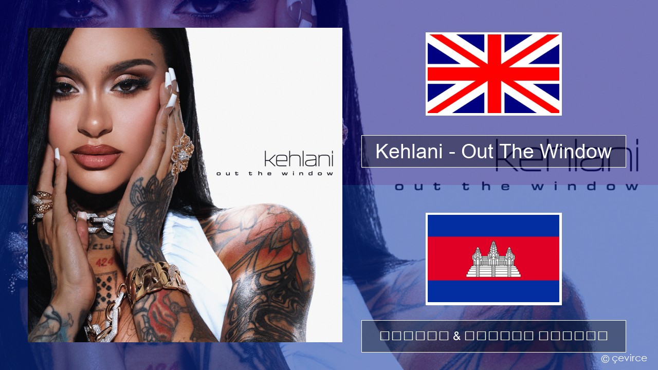 Kehlani – Out The Window គ្លេស ចម្រៀង & នខ្មែរ បកប្រែ