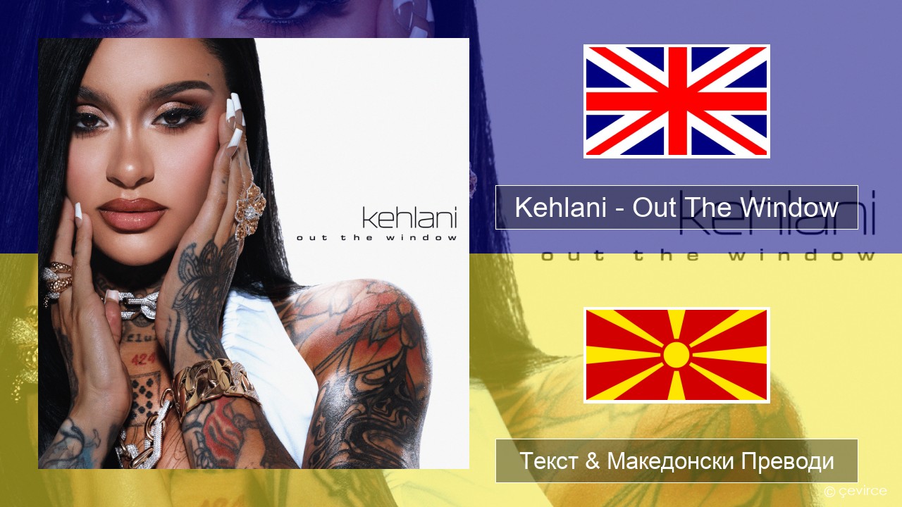 Kehlani – Out The Window Англиски Текст & Македонски Преводи