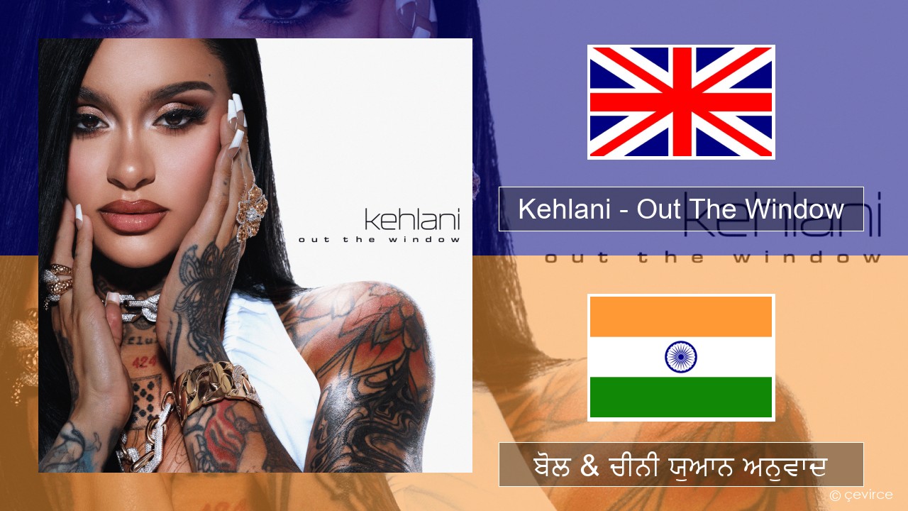 Kehlani – Out The Window (ਈ-ਕਰੋਮ) ਬੋਲ & ਚੀਨੀ ਯੁਆਨ ਅਨੁਵਾਦ