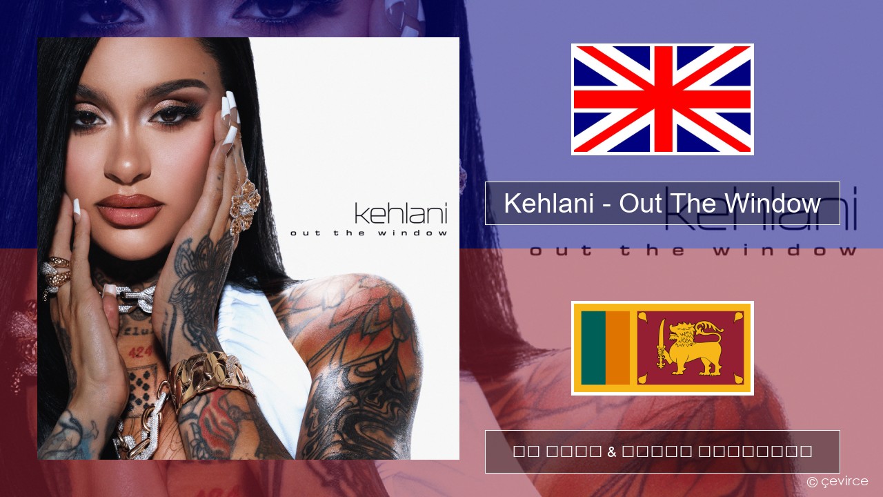 Kehlani – Out The Window ඉංග්රීසි පද රචනය & සිංහල පරිවර්තන