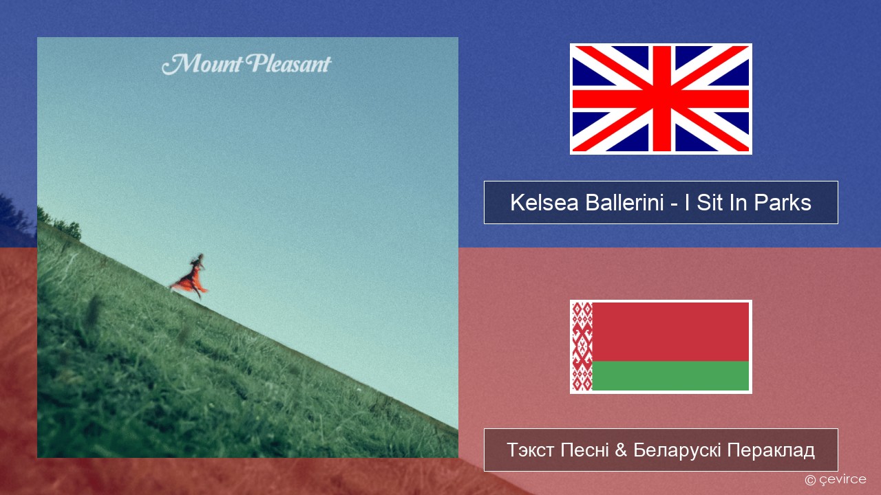 Kelsea Ballerini – I Sit In Parks Англійскі Тэкст Песні & Беларускі Пераклад