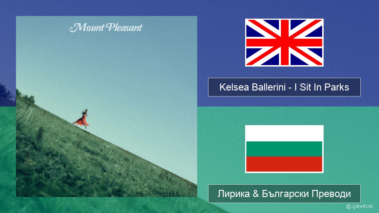 Kelsea Ballerini – I Sit In Parks Български Лирика & Български Преводи
