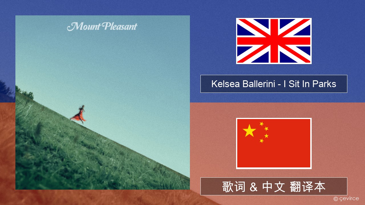 Kelsea Ballerini – I Sit In Parks 英语 歌词 & 中文 翻译本