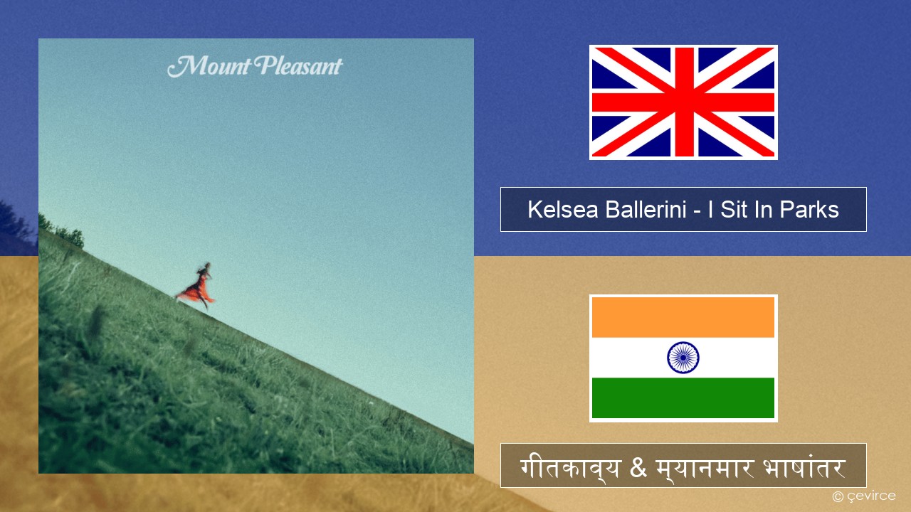 Kelsea Ballerini – I Sit In Parks इंग्लिश गीतकाव्य & म्यानमार भाषांतर