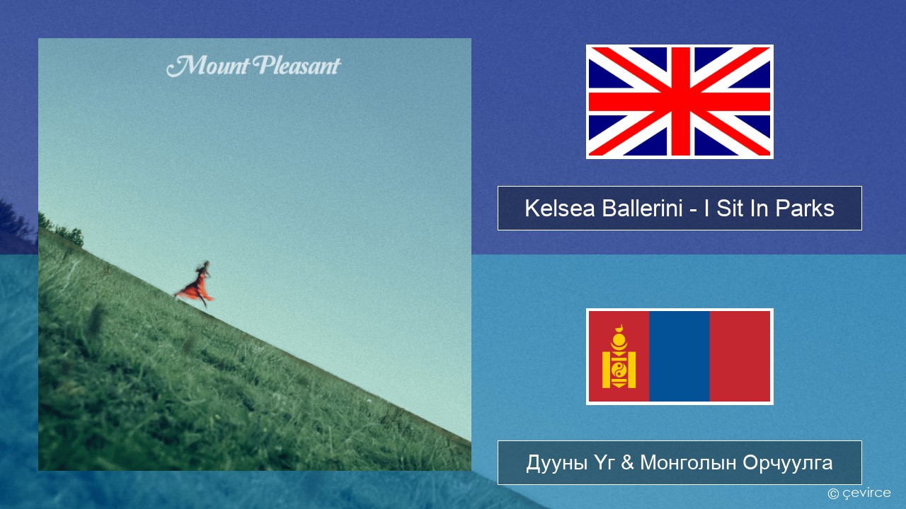 Kelsea Ballerini – I Sit In Parks Англи хэл Дууны Үг & Монголын Орчуулга