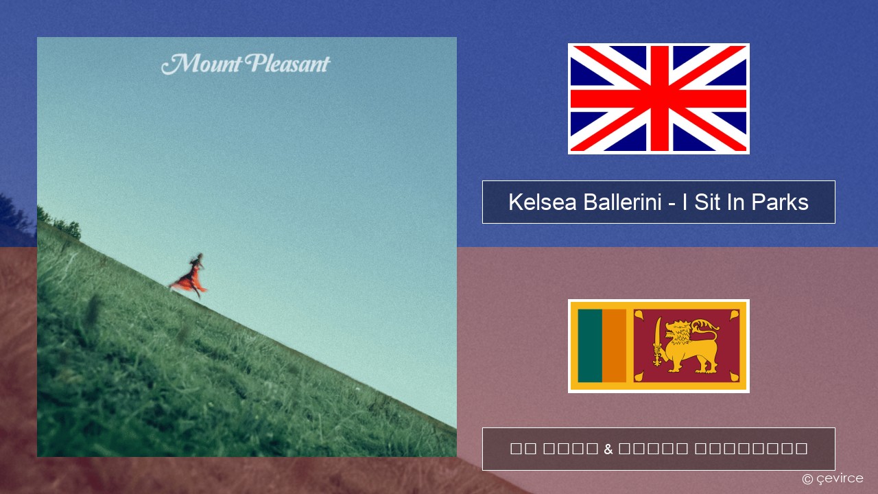 Kelsea Ballerini – I Sit In Parks ඉංග්රීසි පද රචනය & සිංහල පරිවර්තන